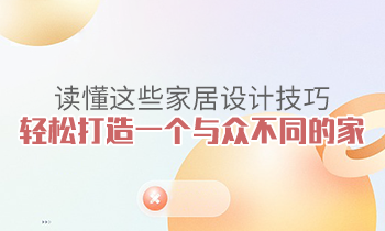 讀懂這些家居設計技巧，輕松打造一個與眾不同的家