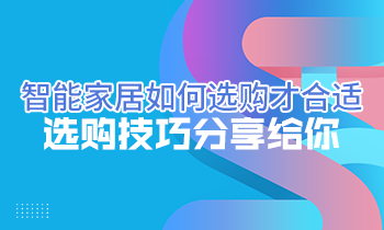 智能家居如何選購才合適？選購技巧分享給你