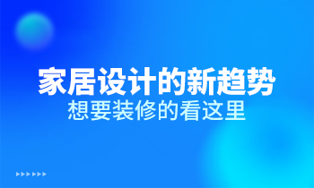 家居設(shè)計的新趨勢，想要裝修的看這里