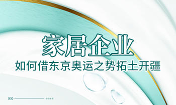 家居企業(yè)如何借東京奧運(yùn)之勢(shì)拓土開疆