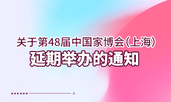 關(guān)于第48屆中國家博會(huì)（上海） 延期舉辦的通知