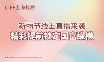 CIFF上海虹橋 | 新物節(jié)線上直播來襲，精彩提前鎖定國富縱橫！